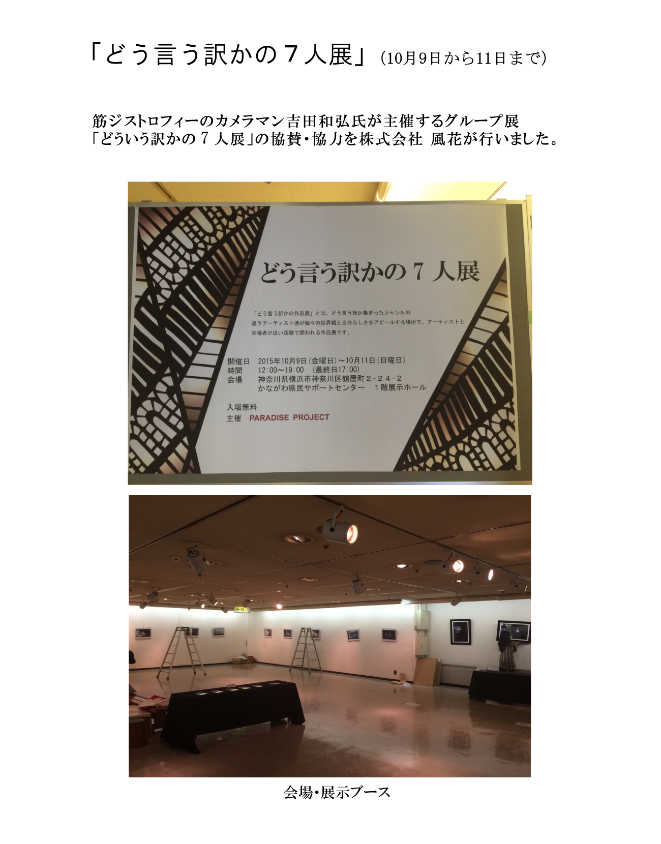 筋ジストロフィーのカメラマン吉田和弘氏のグループ展｢どう言う訳かの7人展｣の協賛・協力を株式会社風花が行います。
